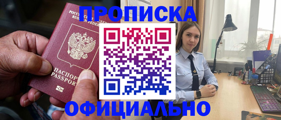 прописка в Мариинске