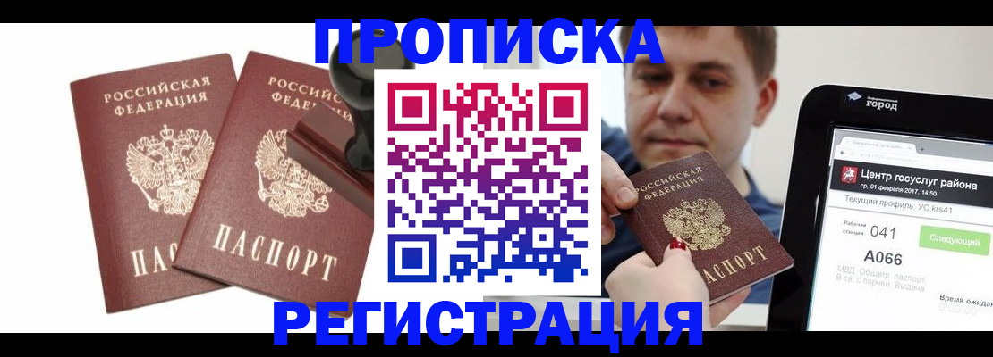 купить прописку в Мариинске